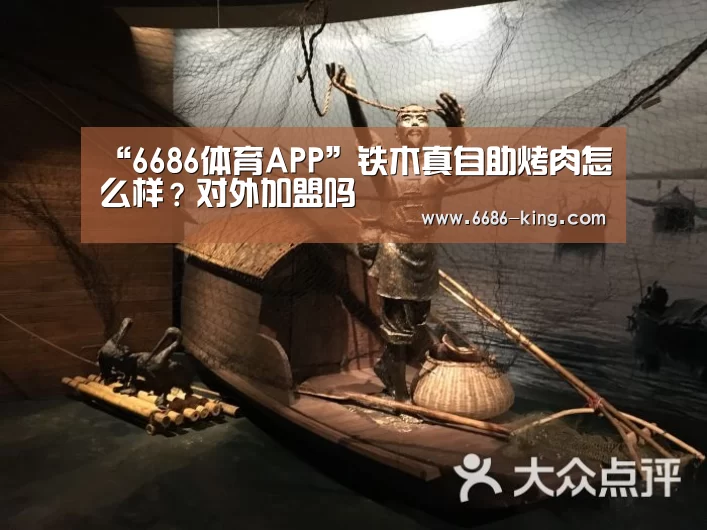 “6686体育APP”铁木真自助烤肉怎么样？对外加盟吗