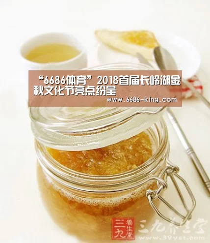 “6686体育”2018首届长岭湖金秋文化节亮点纷呈(图3) 6686体育